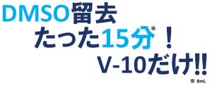 DMSO留去15分！ V-10だけ！！